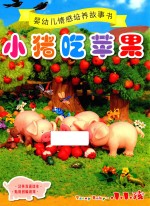 婴幼儿情感培养故事书 小猪吃苹果 汉英双语读本