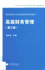 高等学校会计学与财管管理专业系列教材 高级财务管理 第3版