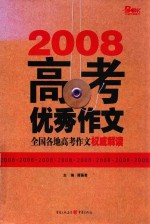 2008高考优秀作文 第4版