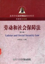 劳动和社会保障法