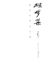 跬步集 杨军书学论文集