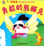 熊猫兔性格教育系列绘本 勇敢的熊猫兔