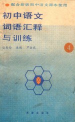 初中语文词语汇释与训练 第4册