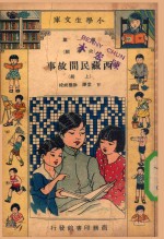 小学生文库 第一集(故事类) 西藏民间故事 上
