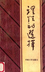 理性的选择