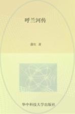 萧红全集 呼兰河传