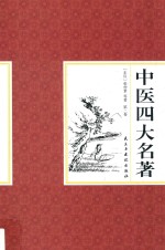 国学藏书 中医四大名著 第2卷