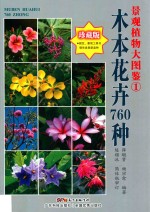 景观植物大图鉴 1 木本花卉760种