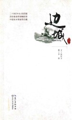 边城 插图本