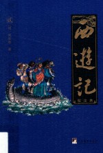 西游记 校注本 2