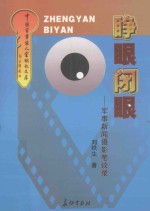 睁眼闭眼 军事新闻摄影笔谈
