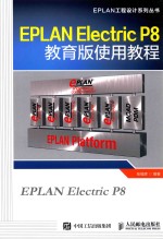EPLAN工程设计系列丛书 EPLAN Electric P8教育版使用教程