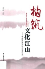 构筑文化江山 中国国家文化安全研究