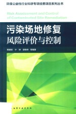 污染场地修复风险评价与控制