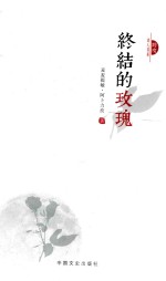 跨度诗人书系 终结的玫瑰