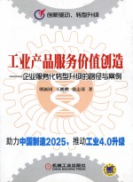 创新驱动、转型升级 工业产品服务价值创造 企业服务化转型升级的路径与案例