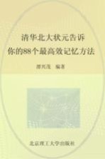 清华北大状元告诉你的88个最高效记忆方法