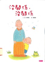 没关系,没关系