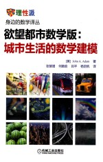 身边的数学译丛 欲望都市数学版 城市生活的数学建模