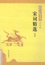 传世藏书 宋词精选 上
