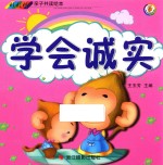 彩虹桥亲子共读绘本 学会诚实