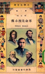 小学生文库 第一集(传记类) 革命先烈小传