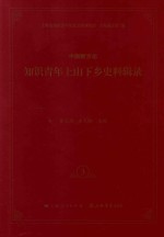 中国新方志知识青年上山下乡史料辑录 3