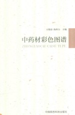 中药材彩色图谱
