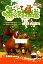 熊出没之春日对对碰 丛林大练兵 高清抓帧版