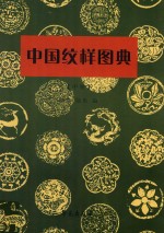 中国纹样图典 中