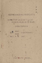 宁夏河东沙区地下水的开采利用条件及评价 中国科学院治沙队1961年治沙科学研究总结会议