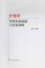 护理学学科体系构建与发展策略