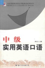 北京美国英语语言学校英语系列丛书 中级实用英语口语