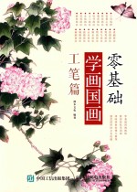 零基础学画国画 工笔篇