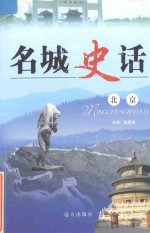 名城史话 北京
