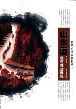 山水画设色技法教程