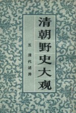 清朝野史大观 5 清代述异