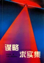 谋略求实集