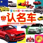宝宝的第一本大图认知书 认名车 专为0-3岁宝宝设计