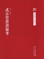 中国艺术文献丛刊 式古堂书画汇考 1