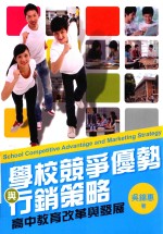 高中教育改革与发展 学校竞争优势与行销策略 高中教育改革与发展