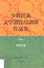少数民族文学创作培训班作品集 2013 内蒙古卷