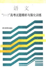 语文3+2高考试题静析与强化训练