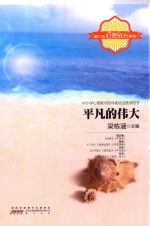 青少年心灵成长系列 平凡的伟大