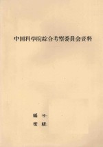 阿穆尔综合考察队黑龙江综合考察队苏中合作考察黑龙江流域自然条件的成果 在联合学术委员会会议上的报告