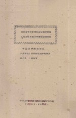 内蒙古哲里木盟科左后旗伊胡塔人民公社自然灾害图简要说明书