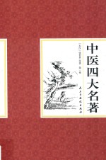 国学藏书 中医四大名著 第1卷