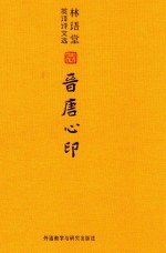 晋唐心印 英、汉