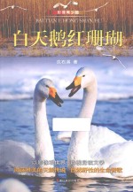 白天鹅红珊瑚 影像青少版