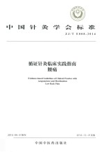循证针灸临床实践指南 腰痛